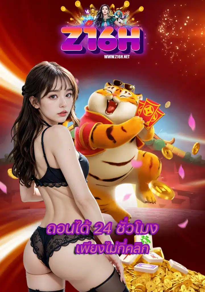 z16h ฝาก ถอนออโต้