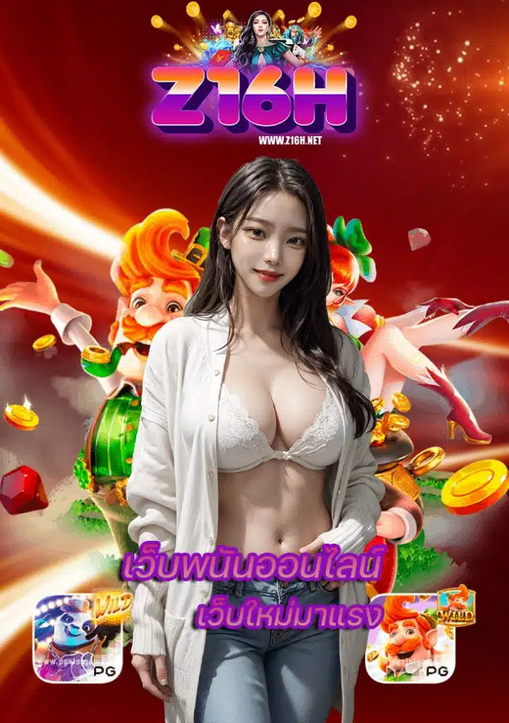 z16h สมัครสมาชิก