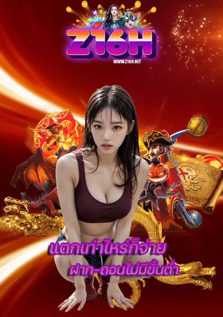 z16h ไม่ผ่านเอเย่นต์